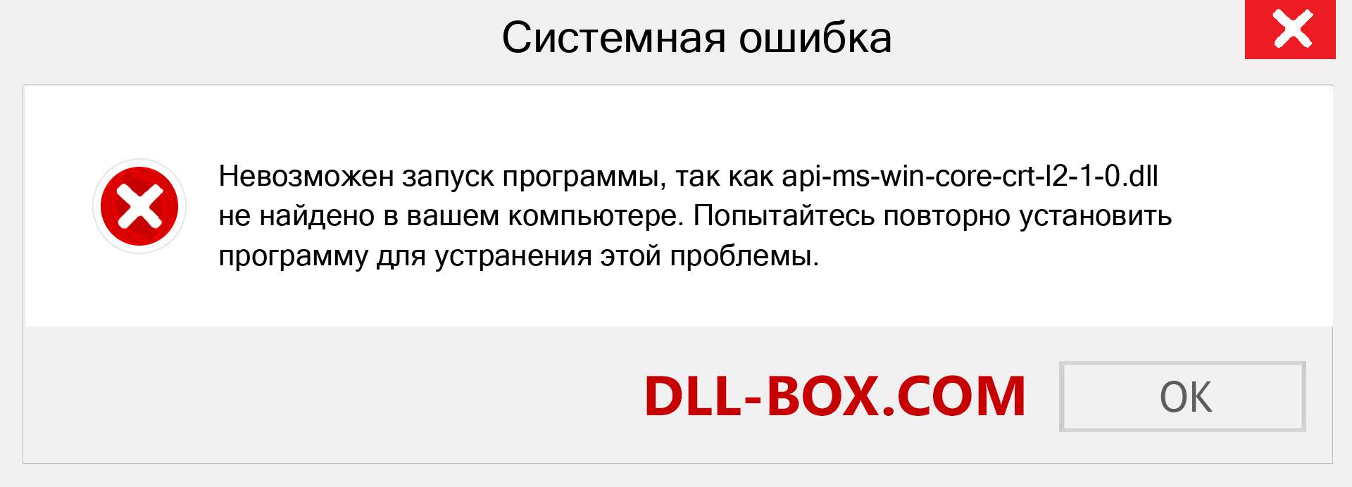 Файл api-ms-win-core-crt-l2-1-0.dll отсутствует ?. Скачать для Windows 7, 8, 10 - Исправить api-ms-win-core-crt-l2-1-0 dll Missing Error в Windows, фотографии, изображения