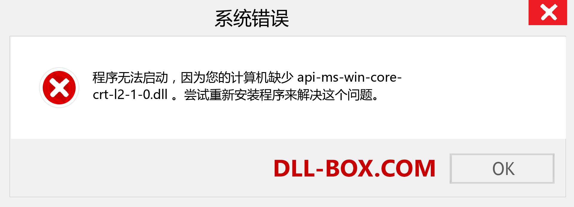 api-ms-win-core-crt-l2-1-0.dll 文件丢失？。 适用于 Windows 7、8、10 的下载 - 修复 Windows、照片、图像上的 api-ms-win-core-crt-l2-1-0 dll 丢失错误